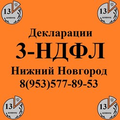 Декларации 3-НДФЛ Нижний Новгород. 8(953)577-89-53