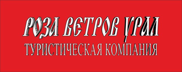 Фото компании  Туристическая компания "Роза Ветров Зауралье" 1