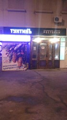 Фото компании  Тухтинъ, ресторан 5