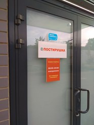 Фото компании  Постирушка 1