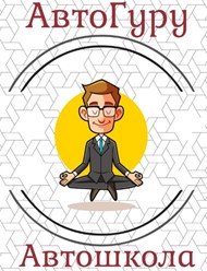 Фото компании ООО АвтоГуру 3