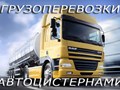 ТЕХНИКС - перевозка наливных грузов