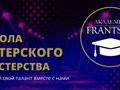 Фото компании  Академия Француз 1