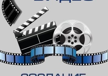 Монтаж видео