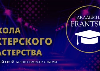 Фото компании  Академия Француз 1