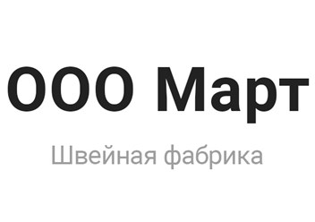 Фото компании ООО Март 3