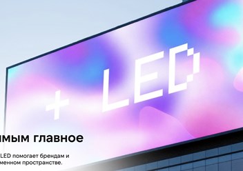 Фото компании ООО +LED 3