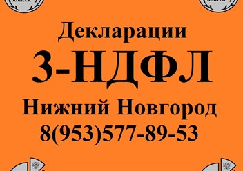 Декларации 3-НДФЛ Нижний Новгород. 8(953)577-89-53