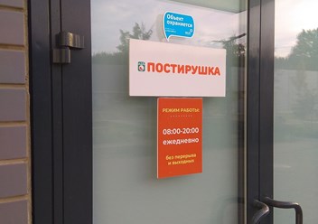 Фото компании  Постирушка 1