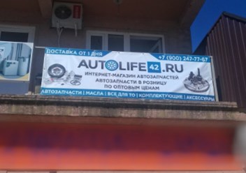 Фото компании  Аutolife42 4