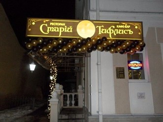 Фото компании  Старiй Тифлисъ, кафе-ресторан 2