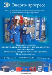 Высоковольтное и низковольтное электрооборудование г.Белгород