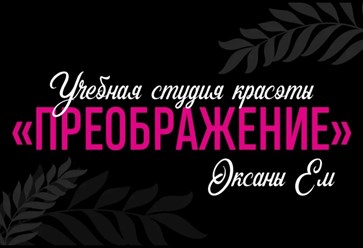 Студия красоты Оксаны Ем "ПРЕОБРАЖЕНИЕ". Адрес: ул. Суворова, 1а лит б. Записаться на бесплатную консультацию можно написать или позвонить: +7 909 808-19-54