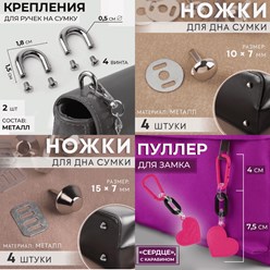 Фурнитура для сумок