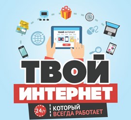 Твой интернет Нерюнгри