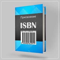Присвоим вашей книге ISBN