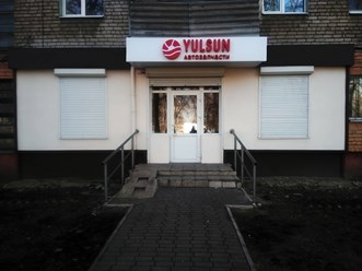 Фото компании  Yulsun 1