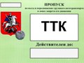 Фото компании  Московский центр оформления пропусков 4