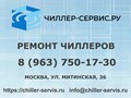 Сервисный центр ЧИЛЛЕР-СЕРВИСРУ это группа специалистов по ремонту и обслуживанию климатической технике (чиллеров, охладителей жидкости). Мы ремонтируем оборудование всех марок и любых мощностей.