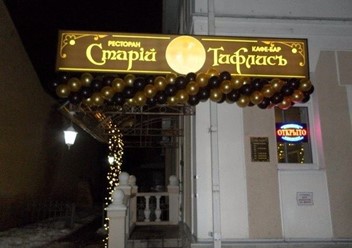 Фото компании  Старiй Тифлисъ, кафе-ресторан 2