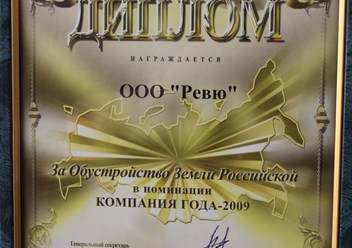Компания года 2009