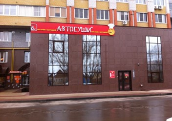 Фото компании  АВТОСУШИ, сеть кафе с доставкой 1