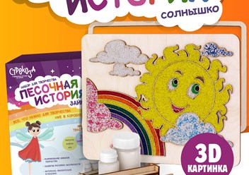 Набор для творчества "Песочная история: Солнышко"