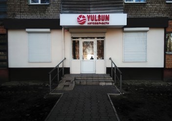 Фото компании  Yulsun 1