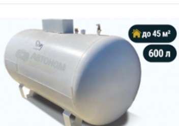 Минимальный объем газгольдера 600 л