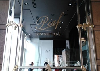Фото компании  GRAND CAFE Piaf 1