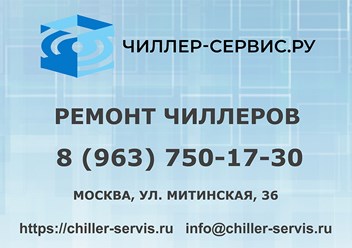 Сервисный центр ЧИЛЛЕР-СЕРВИСРУ это группа специалистов по ремонту и обслуживанию климатической технике (чиллеров, охладителей жидкости). Мы ремонтируем оборудование всех марок и любых мощностей.