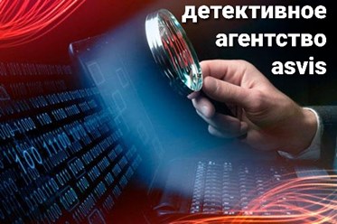 Фото компании Частное агентство Частное детективное агентство Asvis. 3