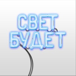 Фото компании ООО «Свет Будет» 1