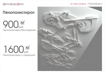 Изготовление изделий из пенополистирола .