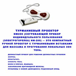 Турманиевый проектор NM-200
