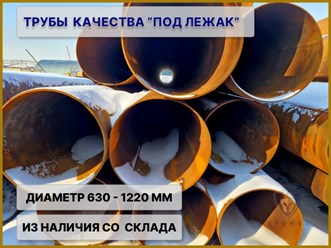 Трубы лежалые диаметром от 630 мм до 1220 мм в Новосибирске. Трубы лежалые Кронос