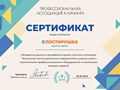 Компания Постирушка получила сертификат за участие в семинаре от Профессиональной ассоциации клининга по теме: "Технология чистки различных поверхностей и уход за ними с применением профессионального
