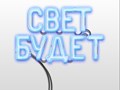 Фото компании ООО «Свет Будет» 1