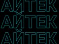 Фото компании  Айтек 1