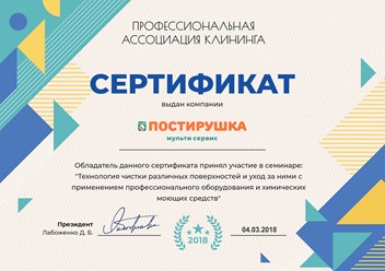 Компания Постирушка получила сертификат за участие в семинаре от Профессиональной ассоциации клининга по теме: "Технология чистки различных поверхностей и уход за ними с применением профессионального
