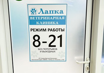 Фото компании  "Лапка" 5