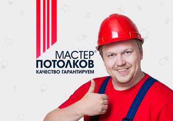 Фото компании  Мастер Потолков 1