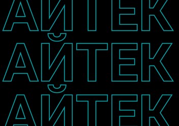 Фото компании  Айтек 1