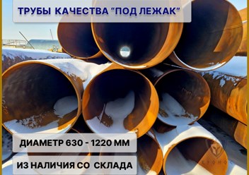 Трубы лежалые диаметром от 630 мм до 1220 мм в Новосибирске. Трубы лежалые Кронос