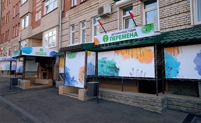 фасад ИЗОстудии ПЕРЕМЕНА