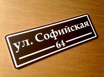 Адресная табличка из пластика
