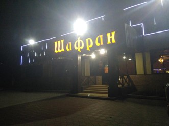 Фото компании  Шафран, ресторан 31