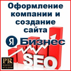Добавление организации и создания сайта в Яндекс Бизнес по SEO параметрам.