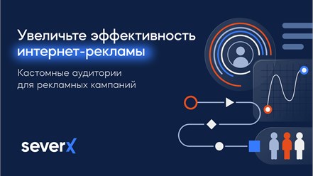 Аудиторные сегменты для повышения эффективности ваших рекламных кампаний https://severxdata.ru/