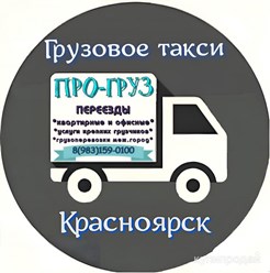 Логотип организации *ПРО-груз* Красноярск.
Услуги грузового такси и трезвых грузчиков.
Квартирные и офисные переезды по Красноярску.
Подача авто с грузчиками в течении 30 минут.